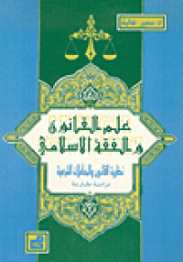 علم القانون والفقه الإسلامي