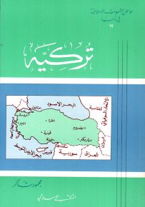 تركيه - سلسلة مواطن الشعوب الإسلامية في آسيا
