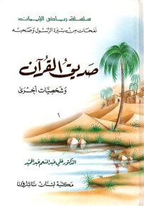 صديق القرآن وشخصيات أخرى - سلسلة رياض الإيمان