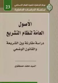 الأصول العامة لنظام التشريع : دراسة مقارنة بين الشريعة والقانون الوضعي
