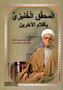 المحقق الخنيزي بأقلام الآخرين