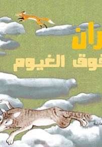 الطيران فوق الغيوم - سلسلة حكايات مصورة لليافعين