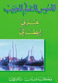 قاموس المتعلم للجيب : عربي - إيطالي