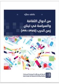 من أحوال الثقافة والسياسة في لبنان 1975-1990