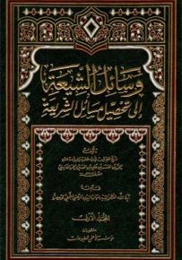 وسائل الشيعة إلى تحصيل مسائل الشريعة