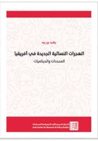 الهجرات النسائية الجديدة في أفريقيا