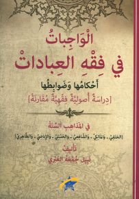 الواجبات في فقه العبادات، أحكامها وضوابطها - دراسة أصولية فقهية مقارنة