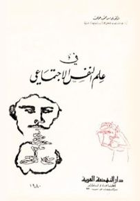 في علم النفس الاجتماعي