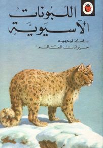 اللبونات الآسيوية - سلسلة حيوانات العالم