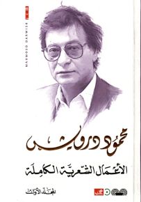 محمود درويش : الأعمال الشعرية الكاملة