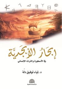 إبحار الأبجدية في الأسطورة والتراث الإنساني