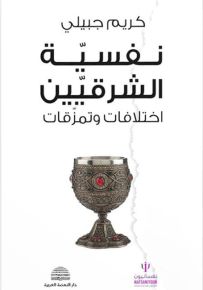 نفسية الشرقيين : اختلافات وتمزقات