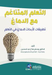 التعلم المتناغم مع الدماغ : تطبيقات لأبحاث الدماغ في التعلم