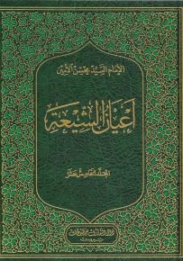 أعيان الشيعة