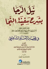 نيل الرجا بشرح سفينة النجا - أصفر