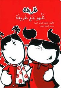 ظريفة تلهو مع طريفة