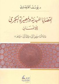القضايا المبدئية والمصيرية الكبرى للإنسان
