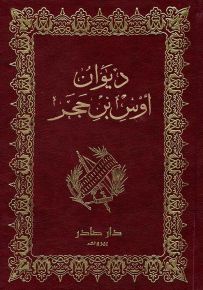 ديوان أوس بن حجر