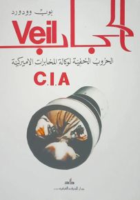 الحجاب الحروب الخفية لوكالة الاستخبارات الأمريكية