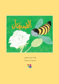 الصديقتان - سلسلة مكتبة الصيصان