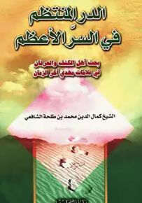 الدر المنتظم في السر الأعظم