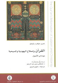 القرآن وإصلاح اليهودية والمسيحية : عودة إلى الأصول