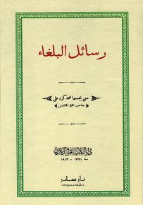 رسائل البلغاء