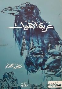 عربة الأموات