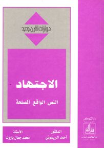 الاجتهاد : النص، الواقع، المصلحة - سلسلة حوارات لقرن جديد