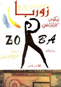 زوربا اليوناني