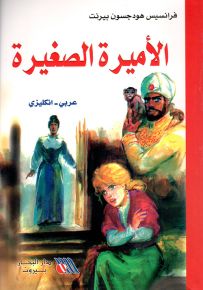 الأميرة الصغيرة