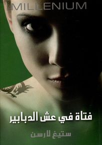 فتاة في عش الدبابير