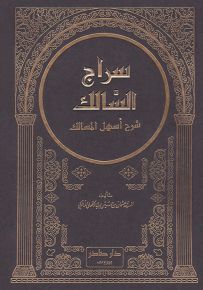 سراج السالك شرح أسهل المسالك