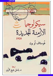 سيكولوجيا الأزمنة الجديدة 1920