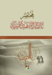 مختصر تاريخ النهضة الحسينية