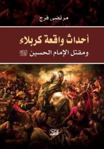 أحداث واقعة كربلاء ومقتل الإمام الحسين
