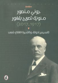 مئوية تصريح بلفور 1917-2017 : لتأسيس لدولة وتاشيرة لاقتلاع شعب