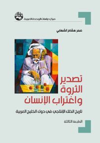 تصدير الثروة واغتراب الإنسان تاريخ الخلل الإنتاجي في دول الخليج العربية