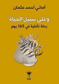 وعلى سبيل الحياة : رحلة تأملية في 365 يوم