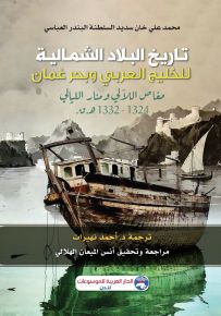 تاريخ البلاد الشمالية للخليج العربي وبحر عمان مغاص اللآلى ومنار الليالي 1324-1332 هــ. ق.