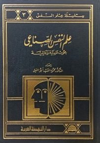 علم النفس الصناعي : بحوث عربية وعالمية