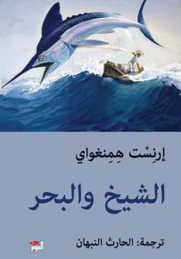 الشيخ والبحر