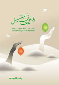 الماضي في المستقبل : دراسات في الحوارات القرآنية الواقعة في المستقبل بصيغة الماضي