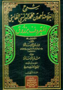 شرح العلامة أحمد بن محمد البرنسي الفاسي - المعروف بزروق على متن الرسالة