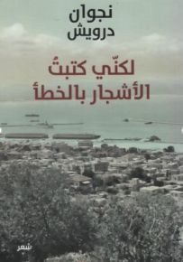 لكني كتبت الأشجار بالخطأ