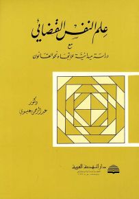علم النفس القضائي مع دراسة ميداينة للاتجاه نحو القانون