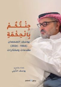جئتكم بالحكمة : يوسف الصمعان (1968-2024) مقدمات ومختارا
