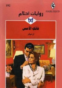 فاتك الأمس - روايات أحلام 192