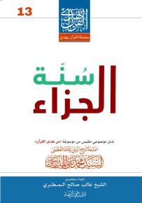 سنة الجزاء