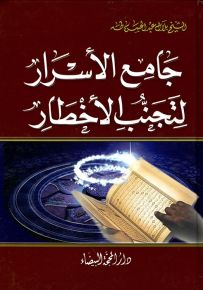 جامع الأسرار لتجنب الأخطار
